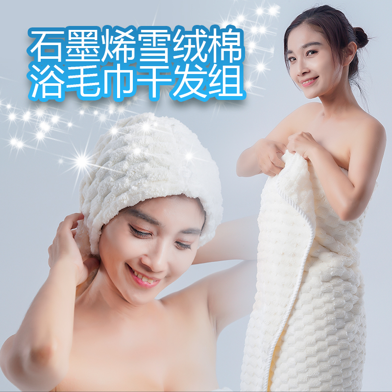 石墨烯雪绒棉浴毛巾干发组|南良集团|南良集团H&H|石墨烯|远红外线|浴巾|毛巾|干发帽