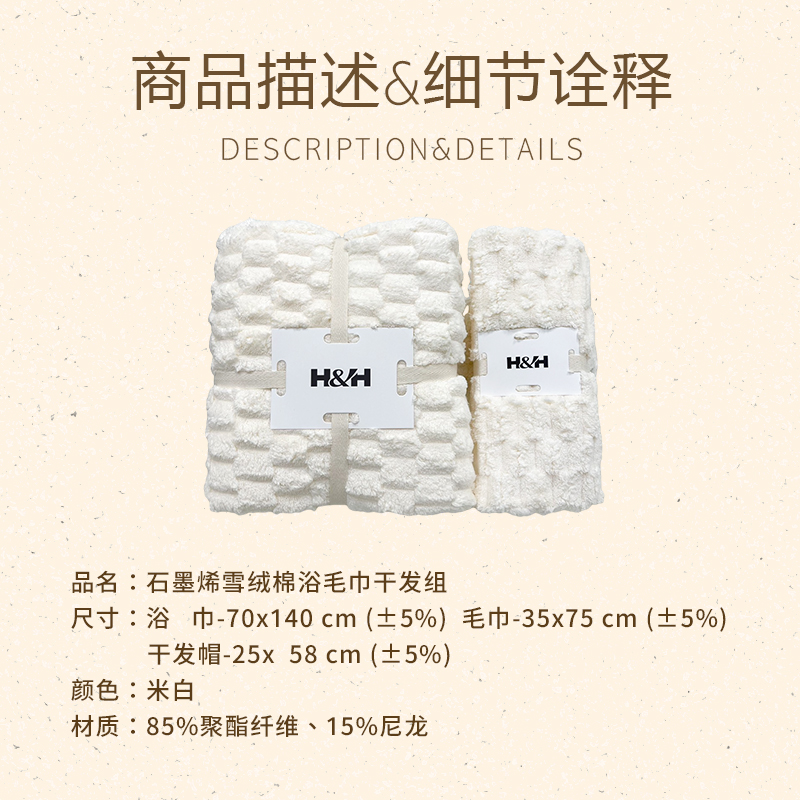 石墨烯雪绒棉浴毛巾干发组|南良集团|南良集团H&H|石墨烯|远红外线|浴巾|毛巾|干发帽